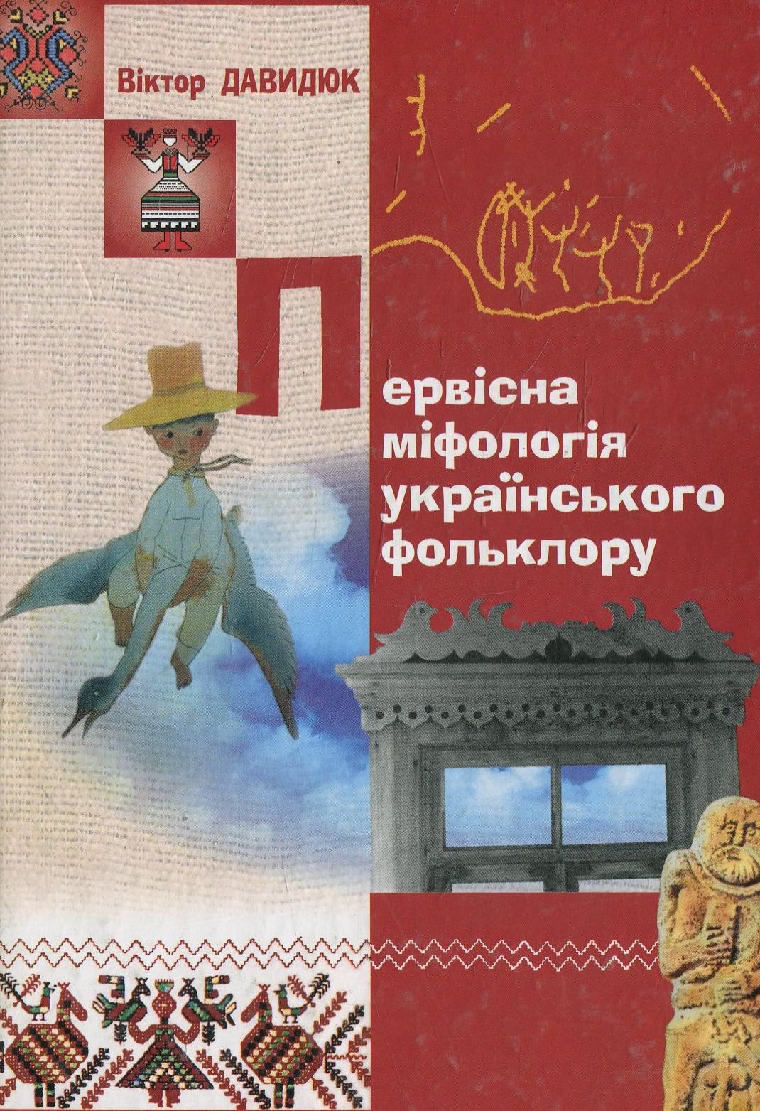 Первісна міфологія українського фольклору