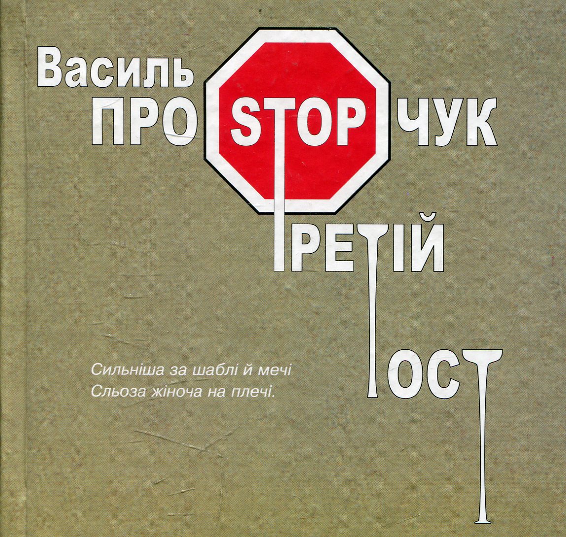 Третій тост