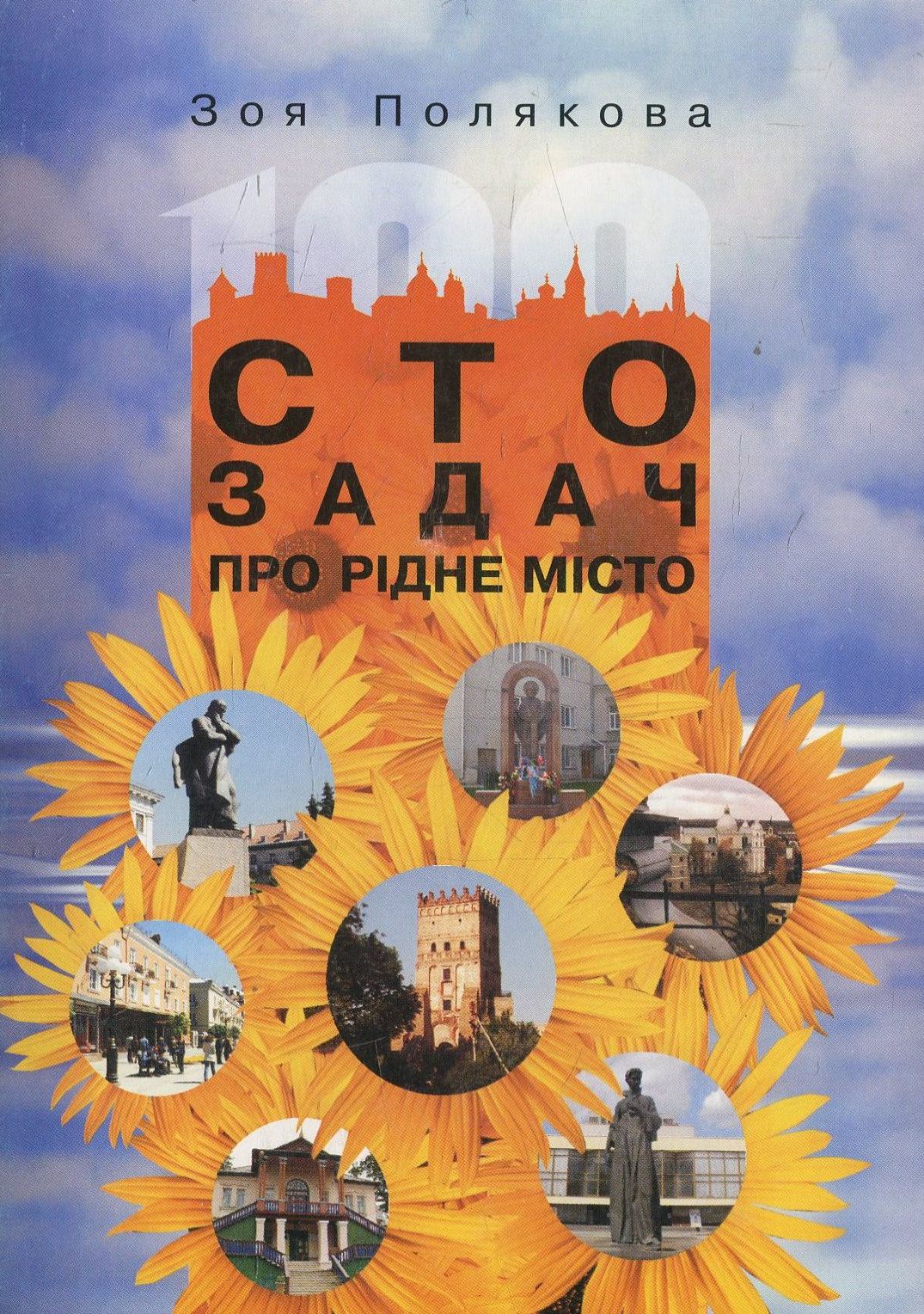 Сто задач про рідне місто