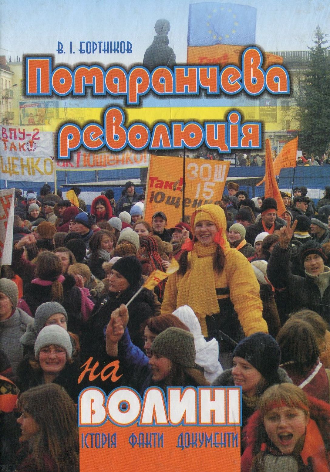 "Помаранчева революція" на Волині: Історія, факти, документи
