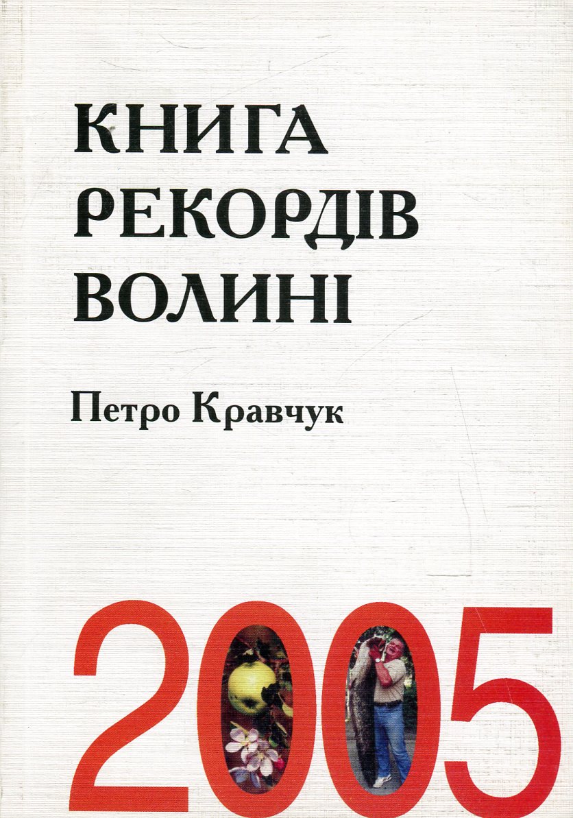 Книга рекордів Волині 2005