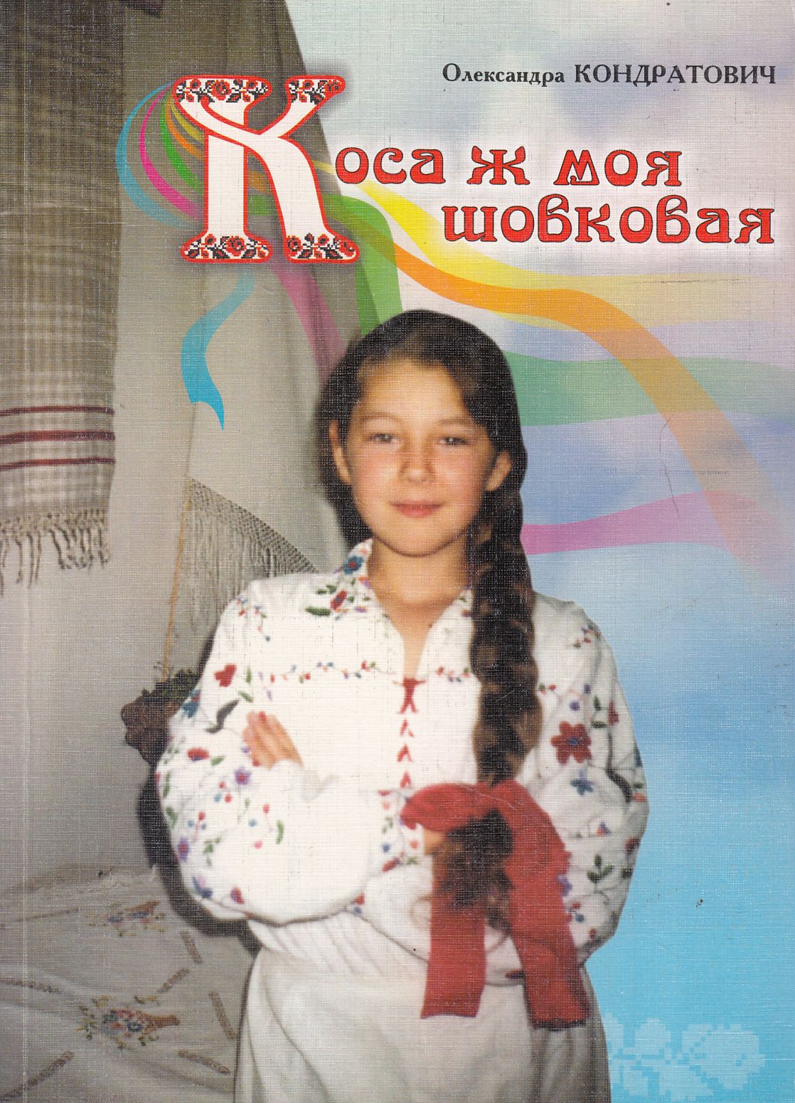 Коса ж моя шовковая