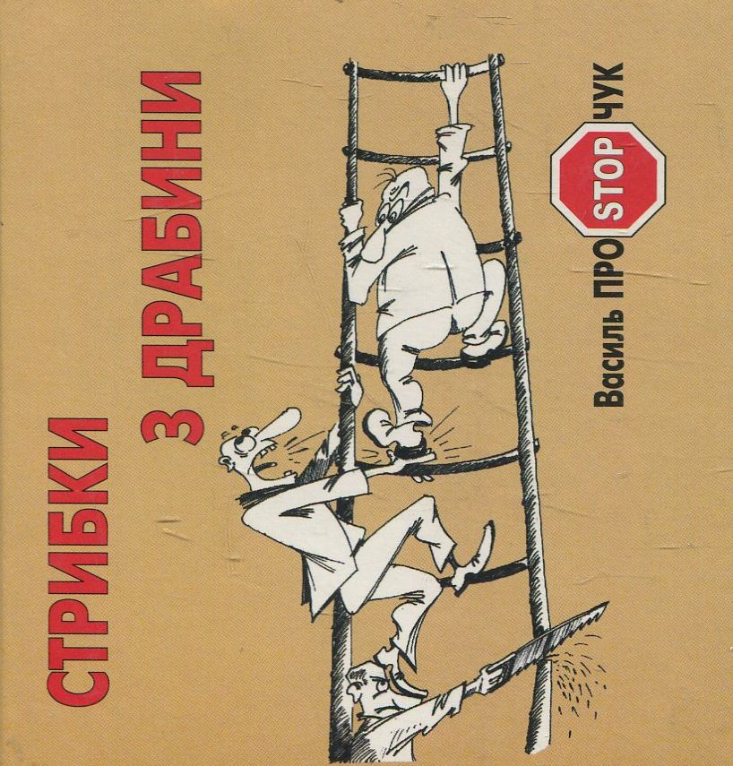 Стрибки з драбини