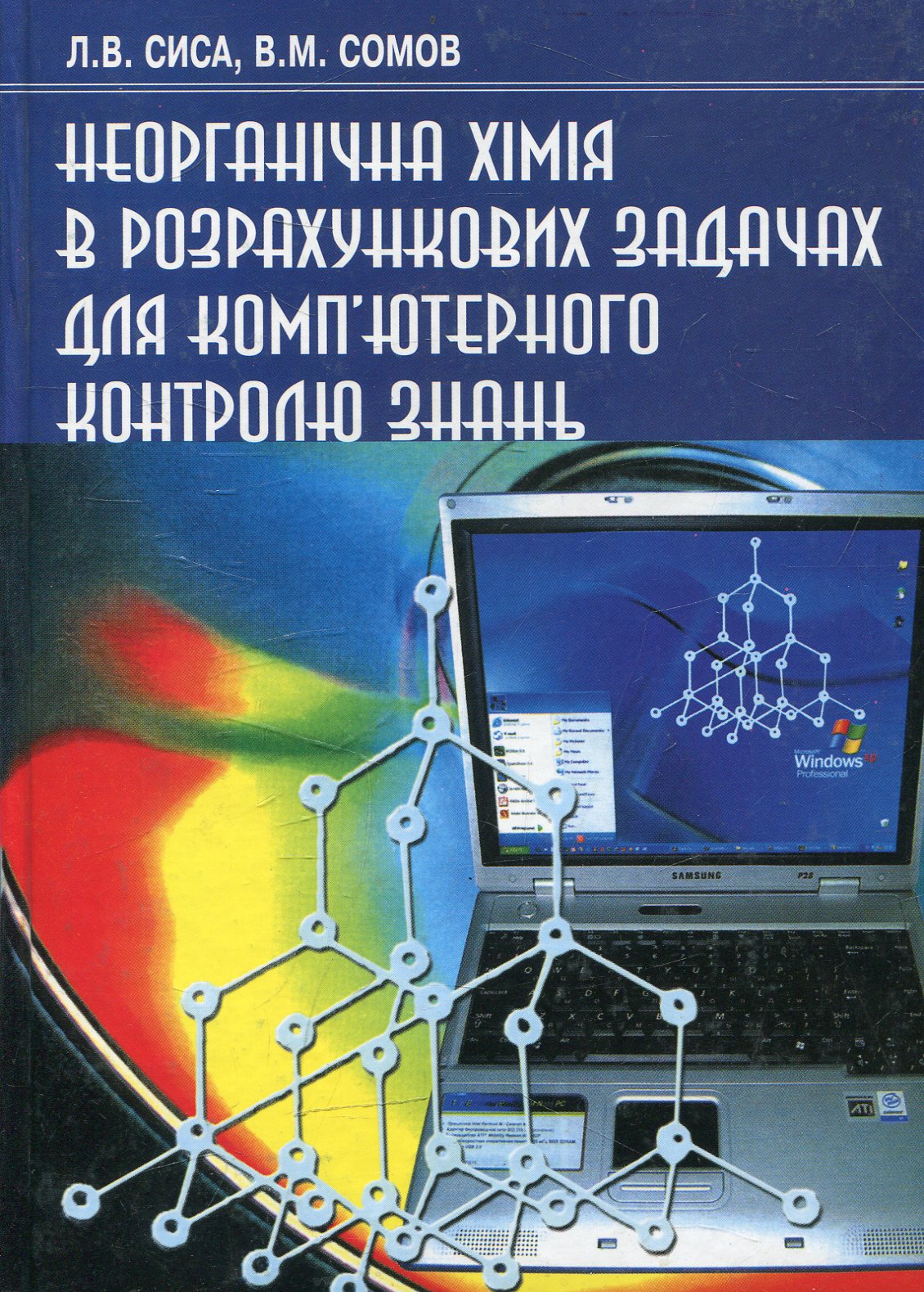 Неорганічна хімія в розрахункових задачах для комп’ютерного контролю знань