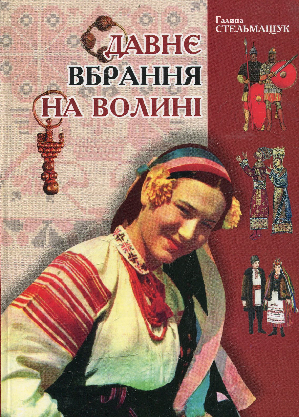 Давнє вбрання на Волині