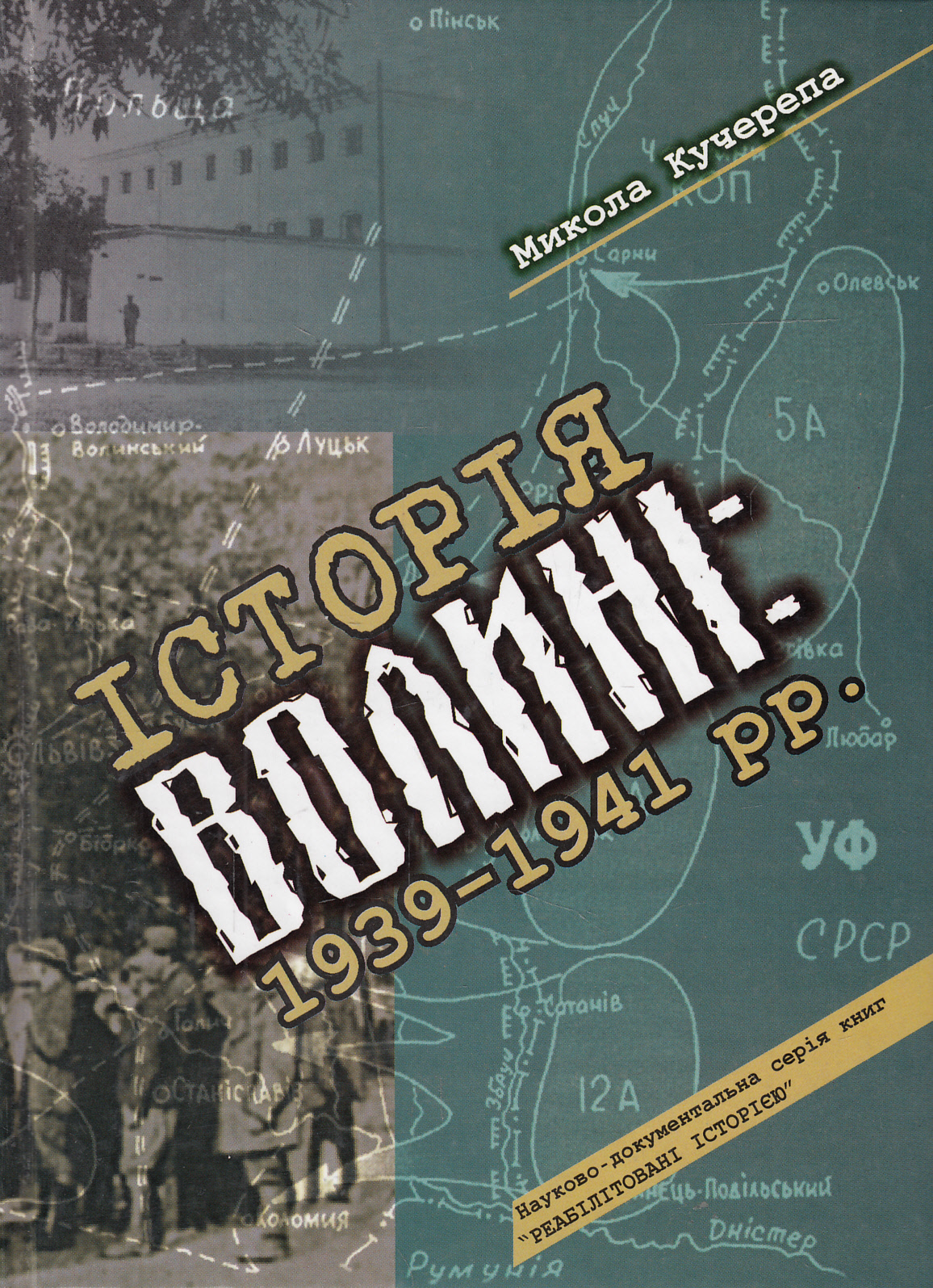 Історія Волині. 1939-1941 рр.