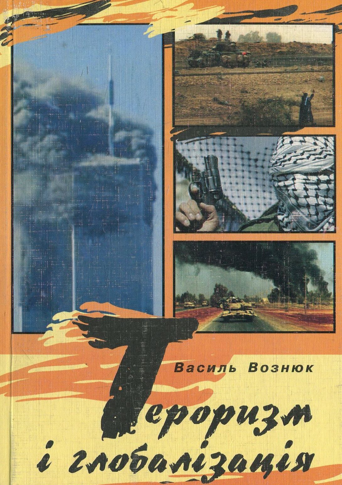 Тероризм і глобалізація