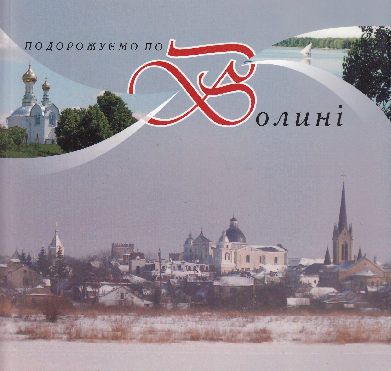 Українське православне церковне мистецтво Волині (ІХ - ХХ ст.)