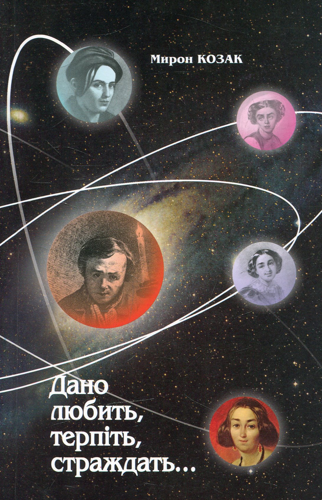 Дано любить, терпіть, страждать...