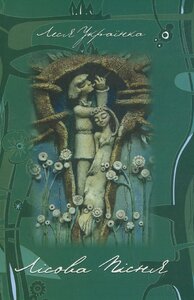 Лісова пісня