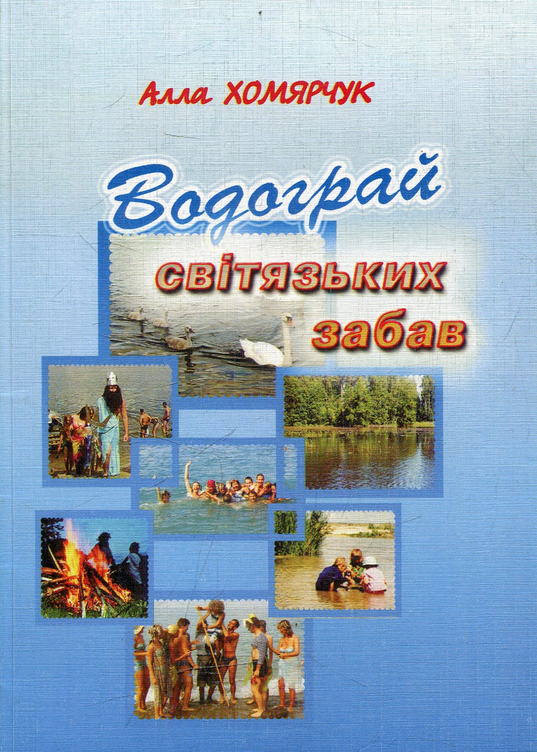 Водограй світязьких забав