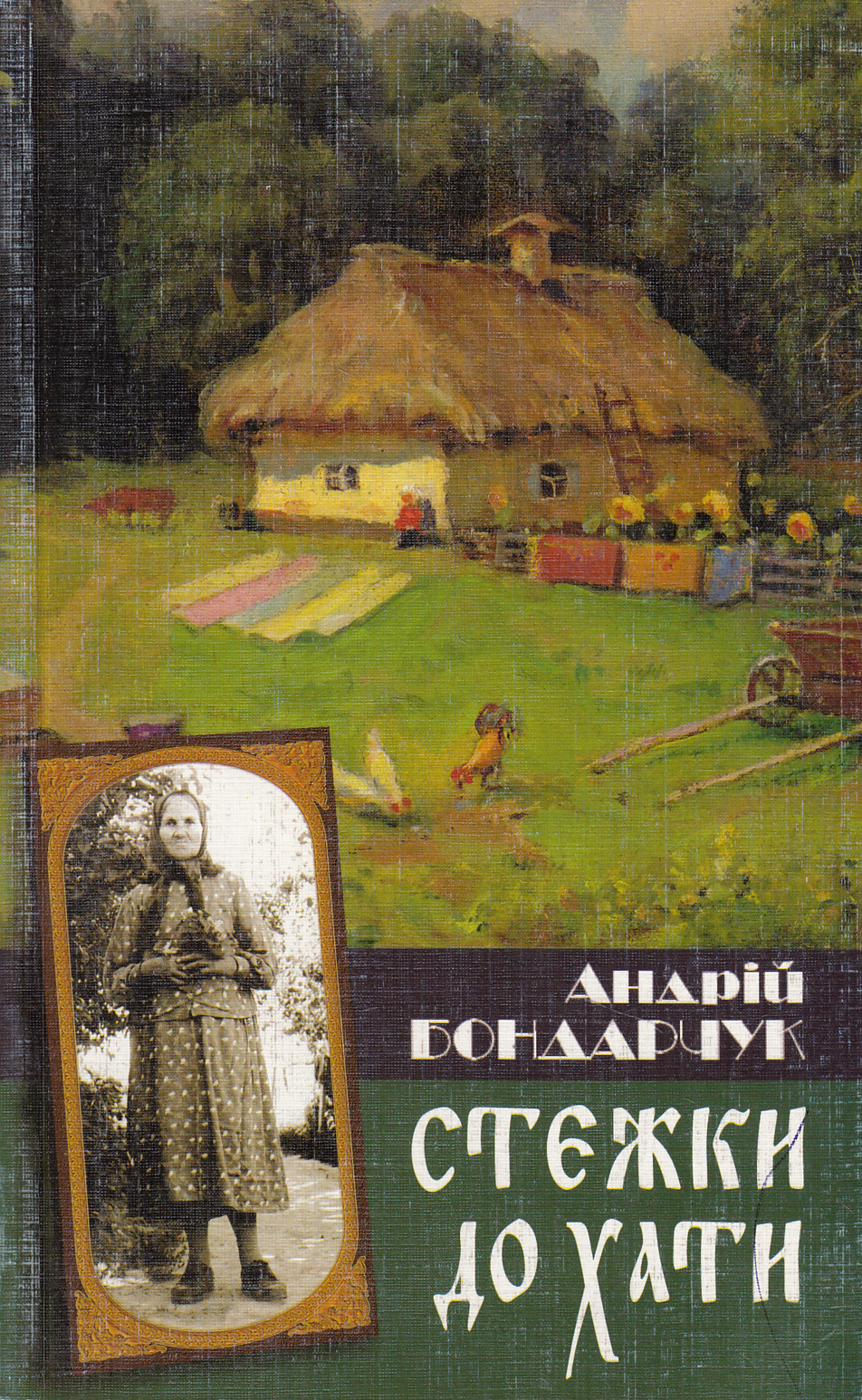 Стежки до хати