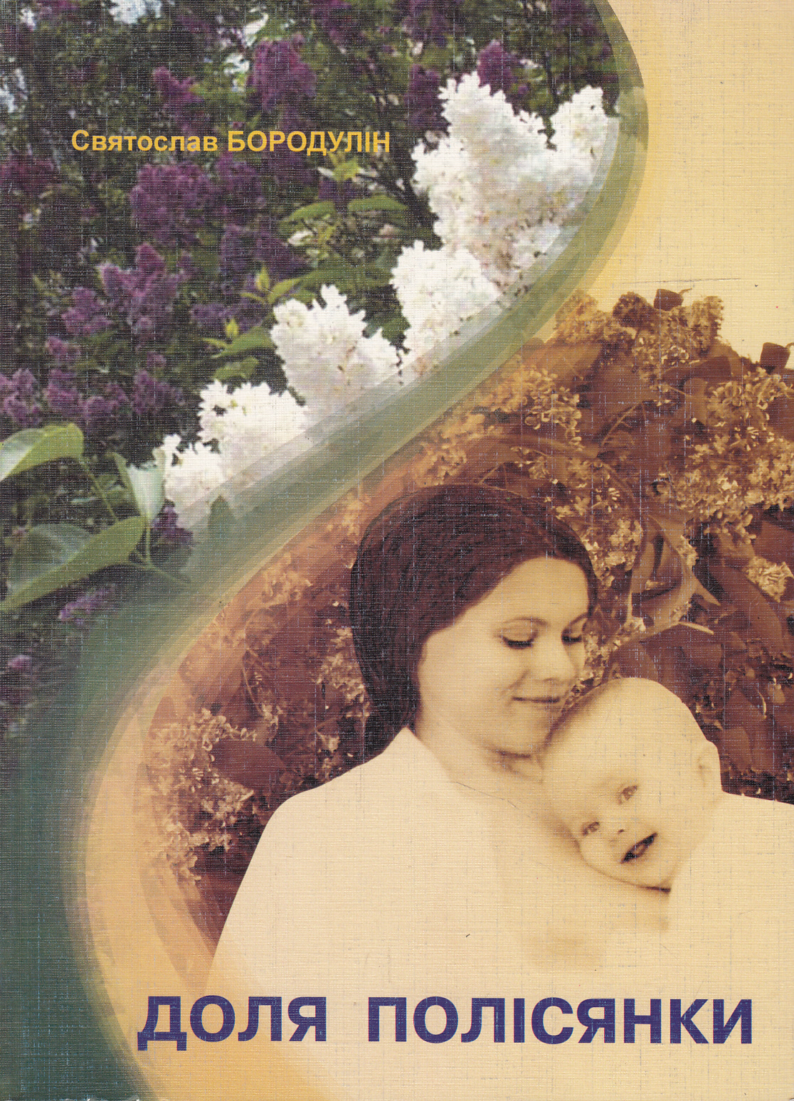 Доля полісянки