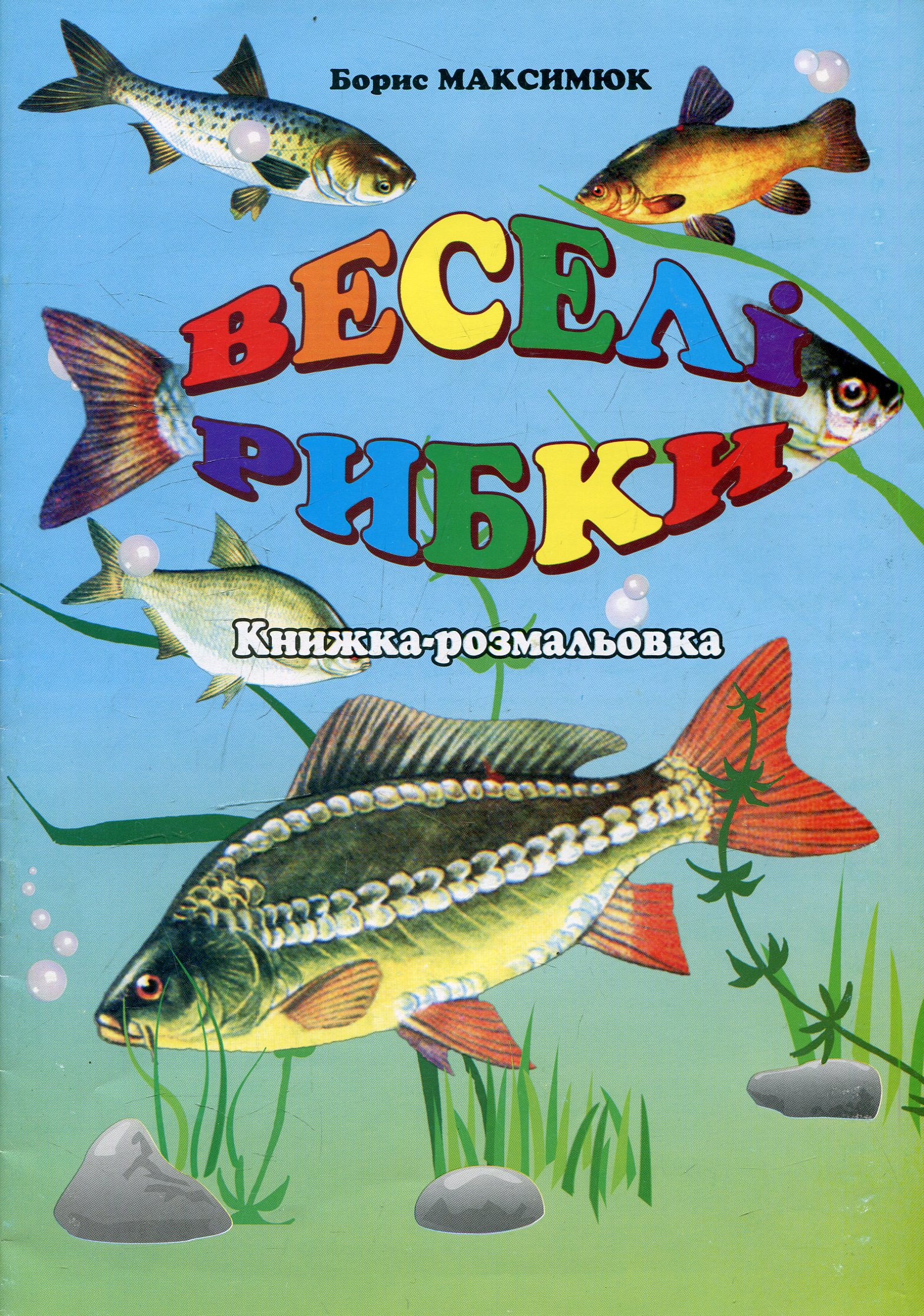 Веселі рибки