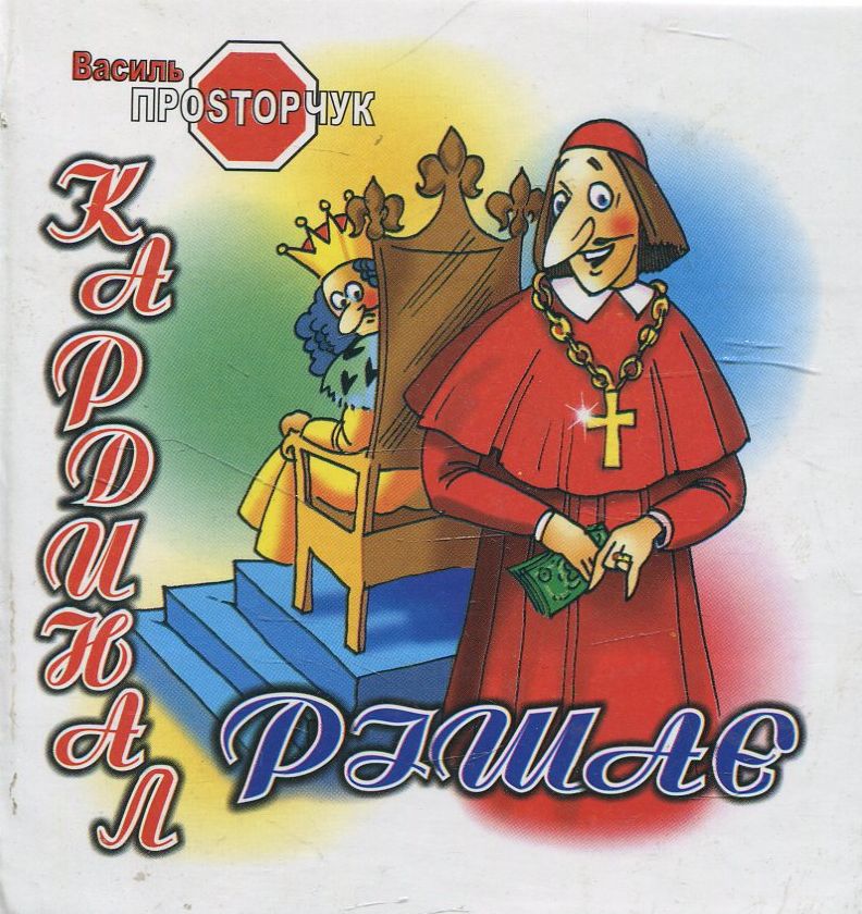 Кардинал Рішає