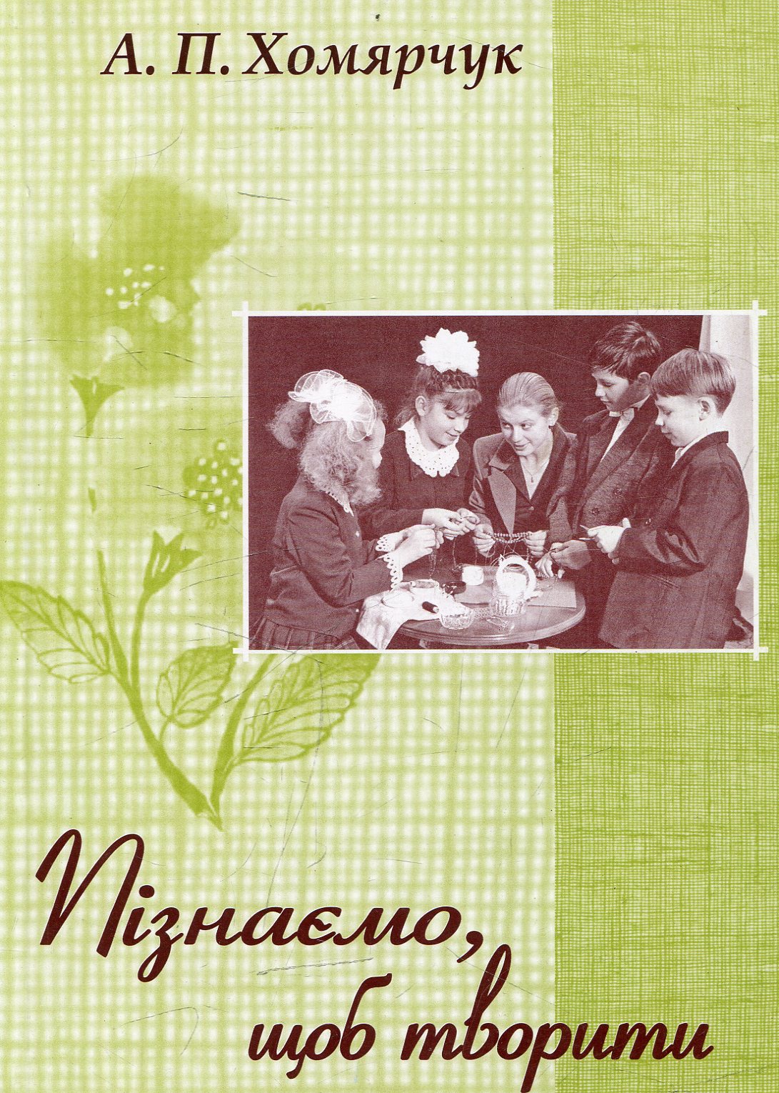 Пізнаймо, щоб творити