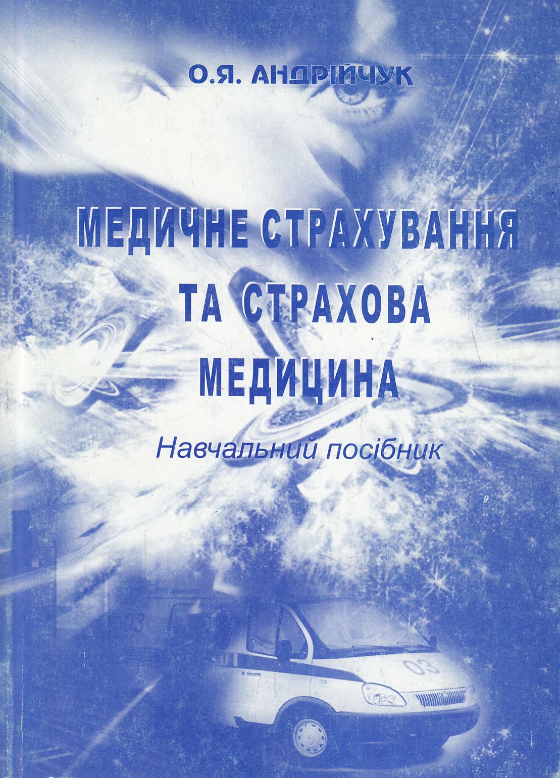 Медичне страхування та страхова медицина. Навчальний посібник