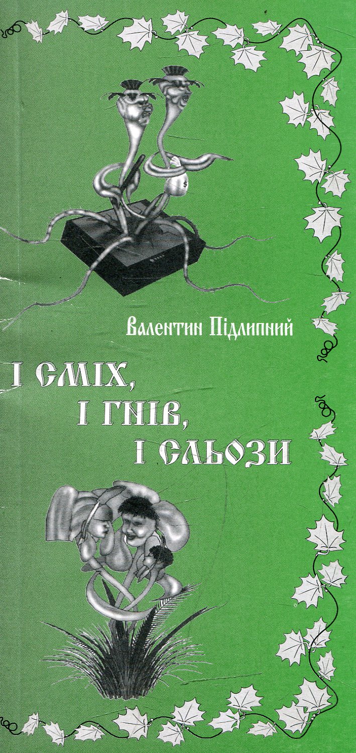 І сміх, і гріх, і сльози