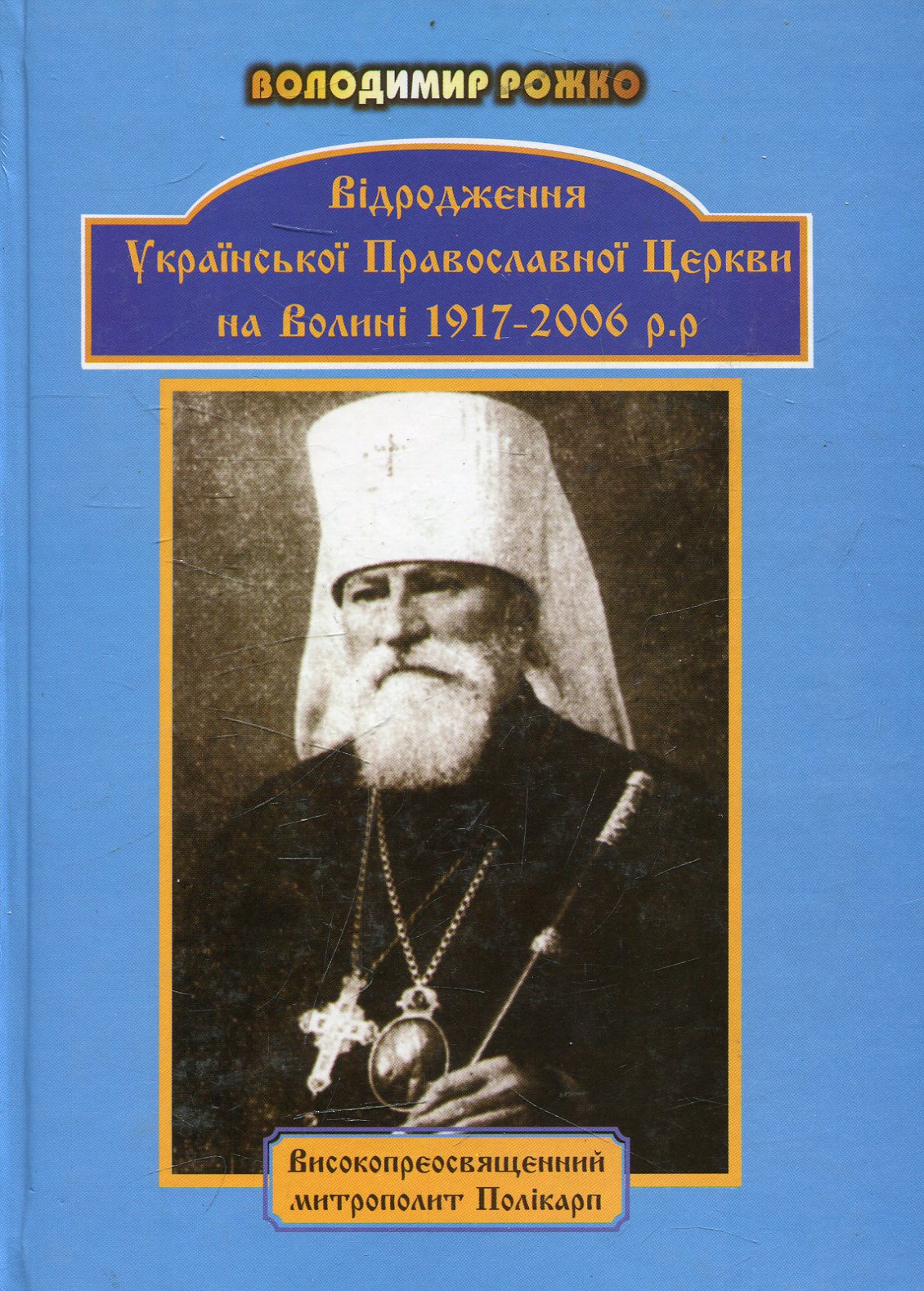 Відродження Української Православної церкви на Волині 1917-2006 рр.