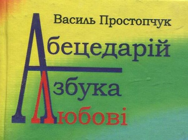 Абецедарій – азбука любові