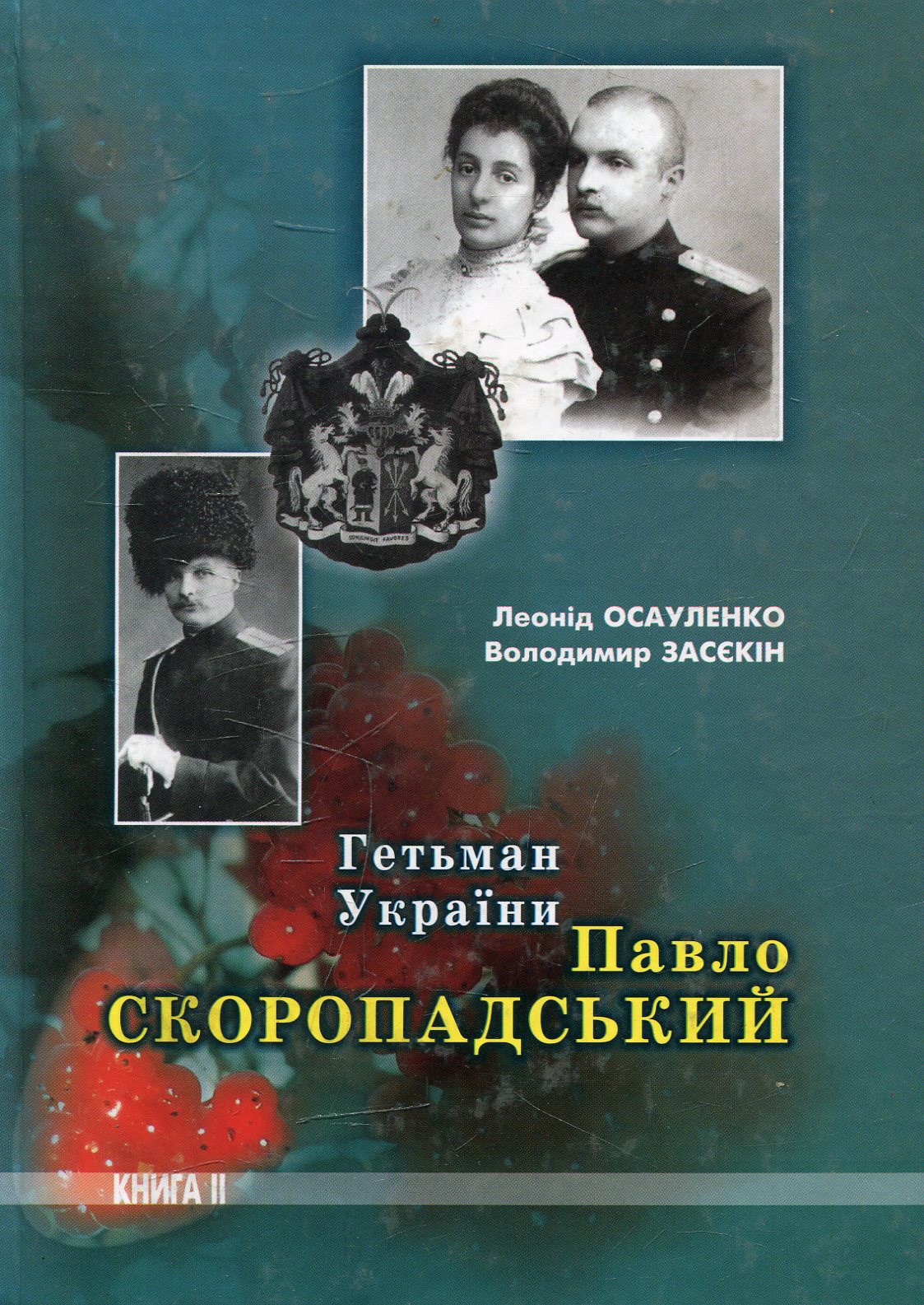 Гетьман України Павло Скоропадський. Книга друга