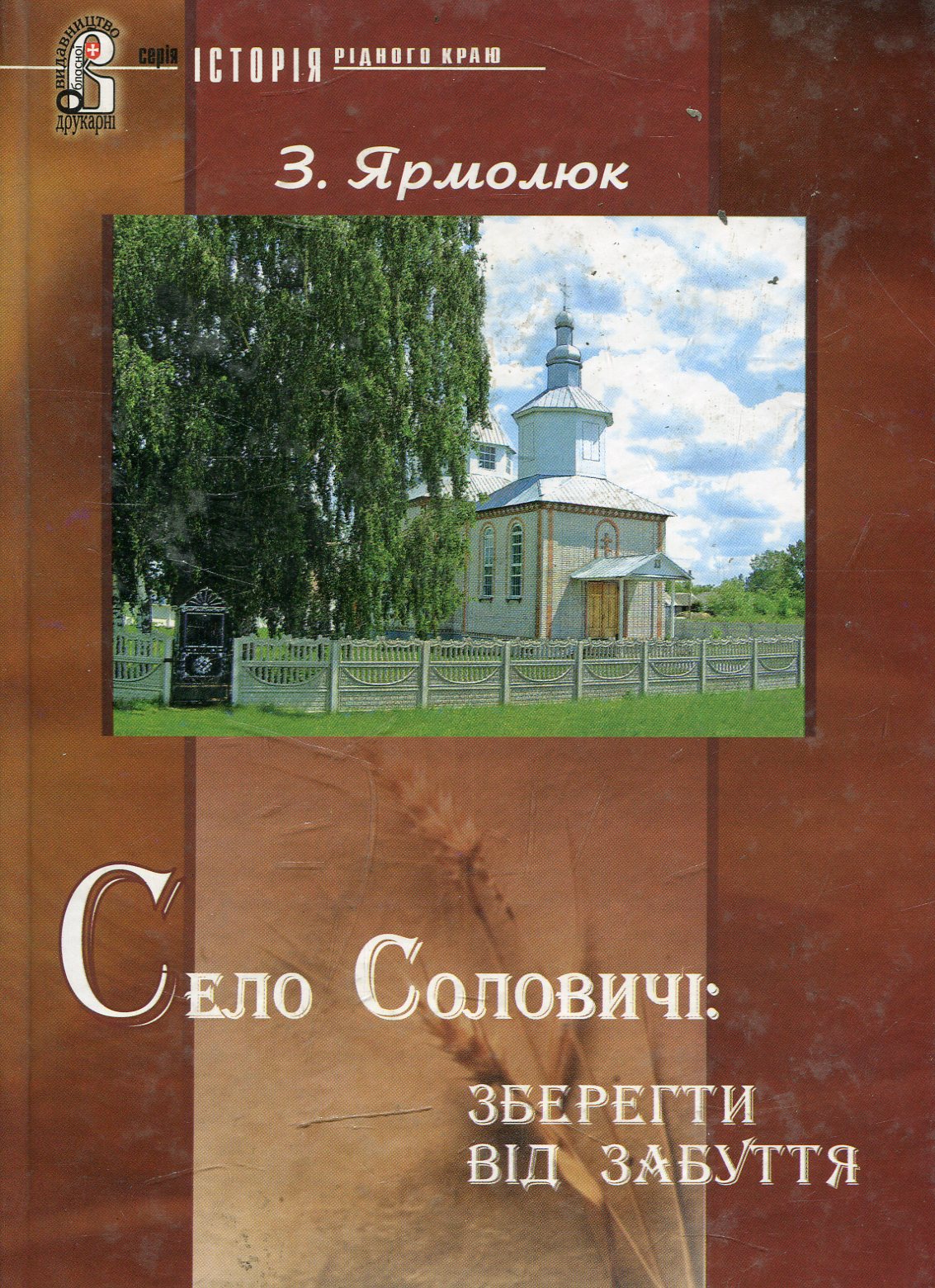 Село Соловичі: зберегти від забуття