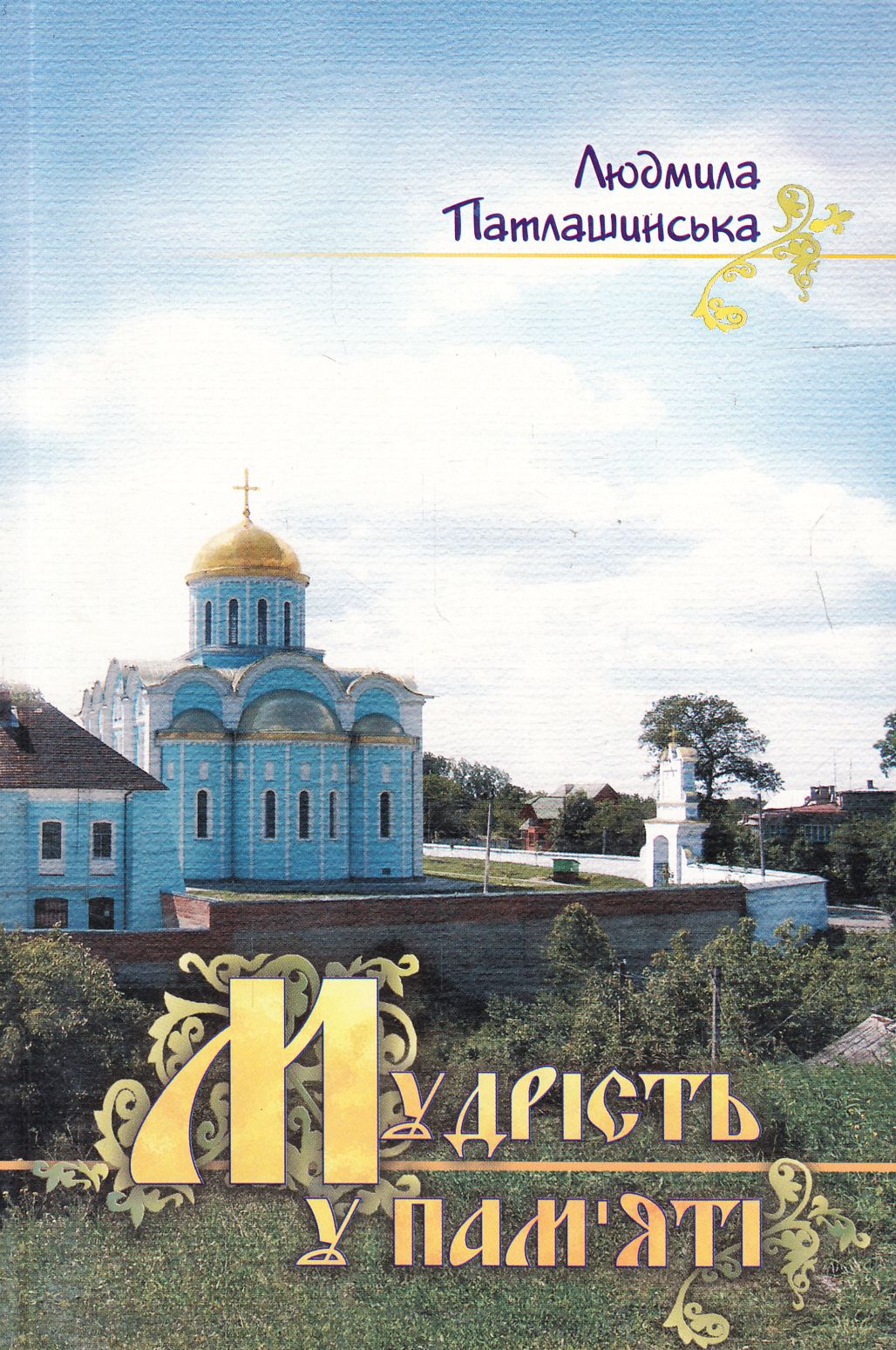 Мудрість у пам'яті