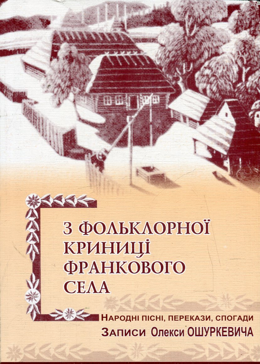З фольклорної криниці франкового села. Народні пісні, перекази, спогади