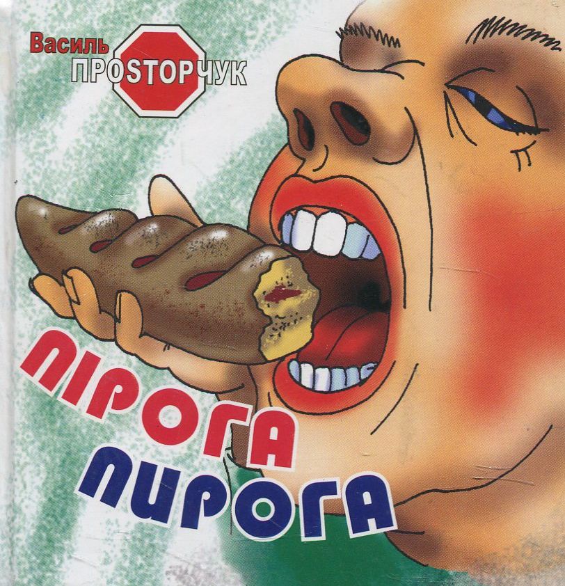 Пірога пирога