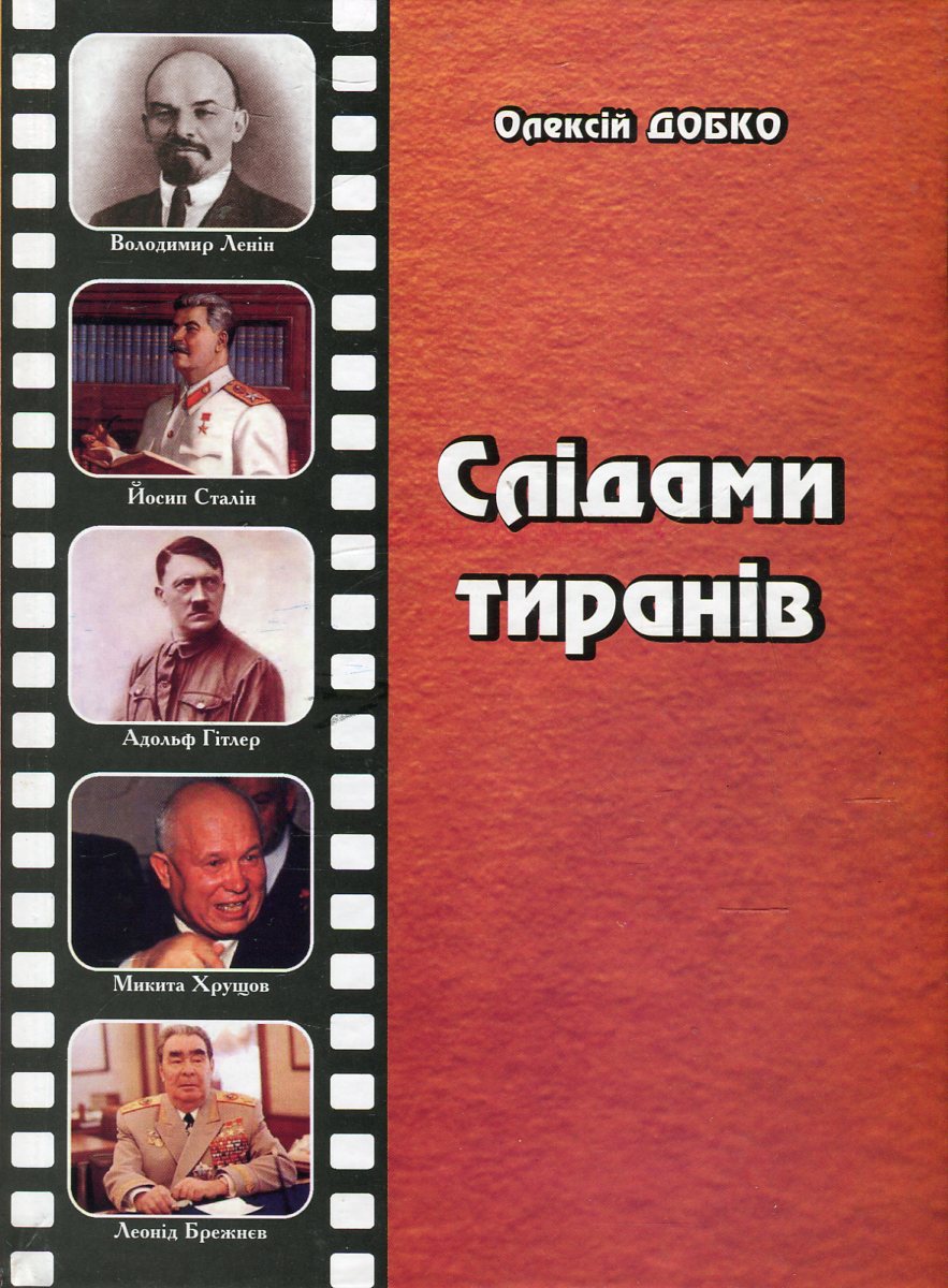 Слідами тиранів