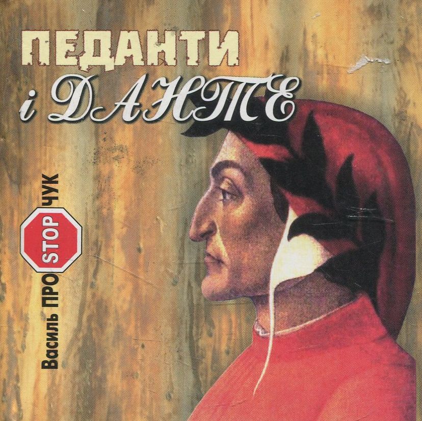 Педанти і Данте