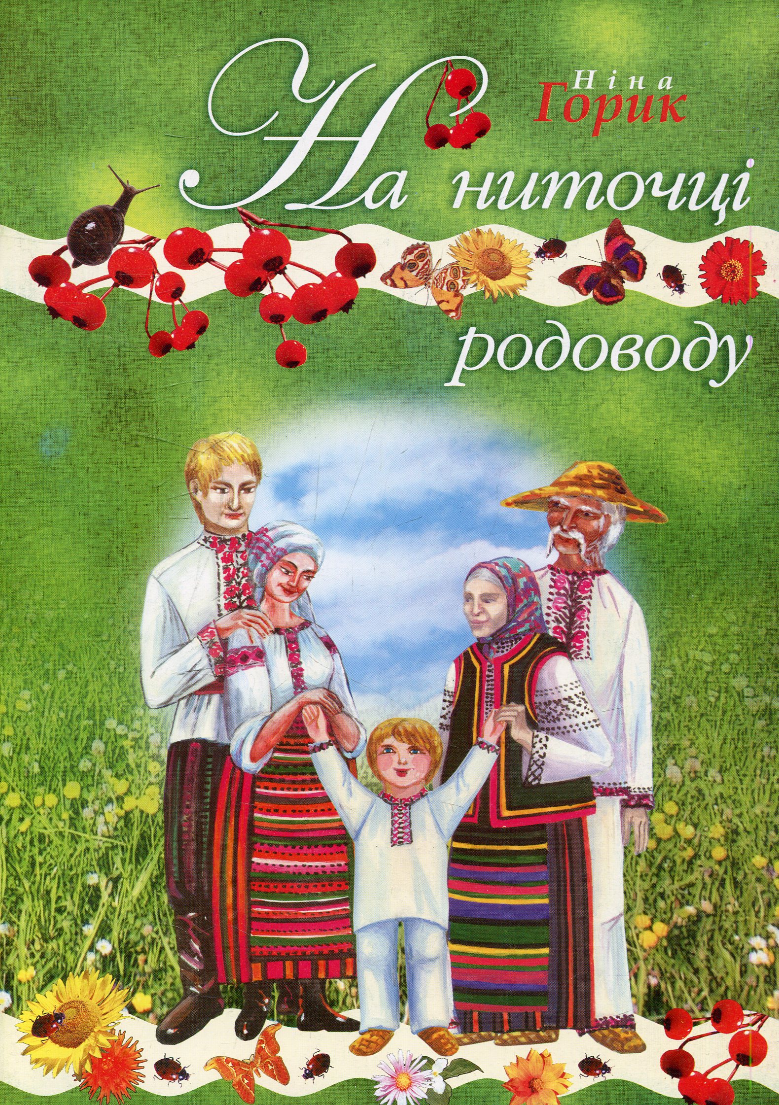На ниточці родоводу
