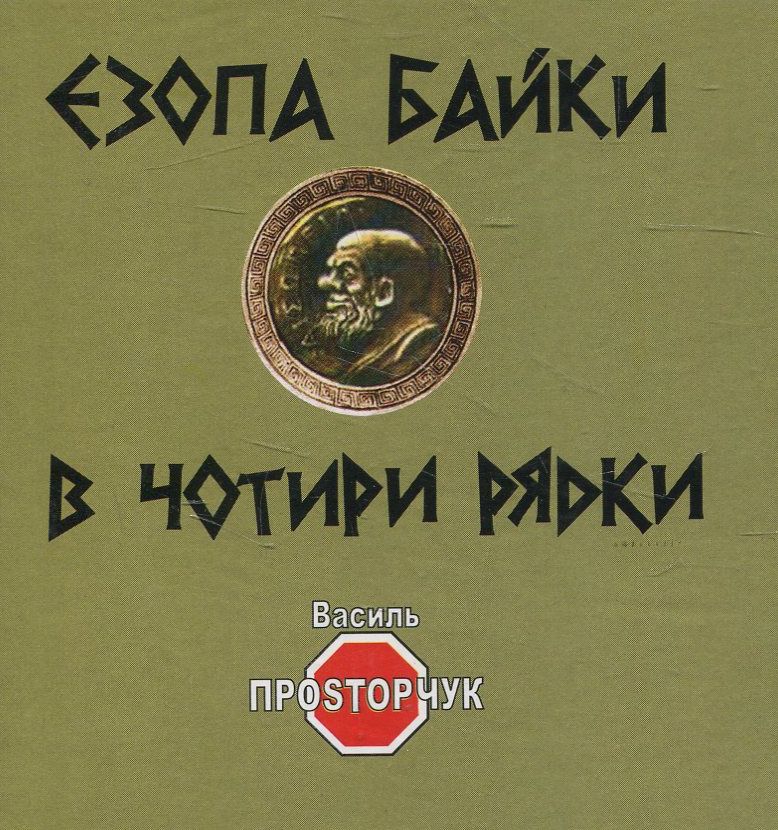 Езопа байки в чотири рядки