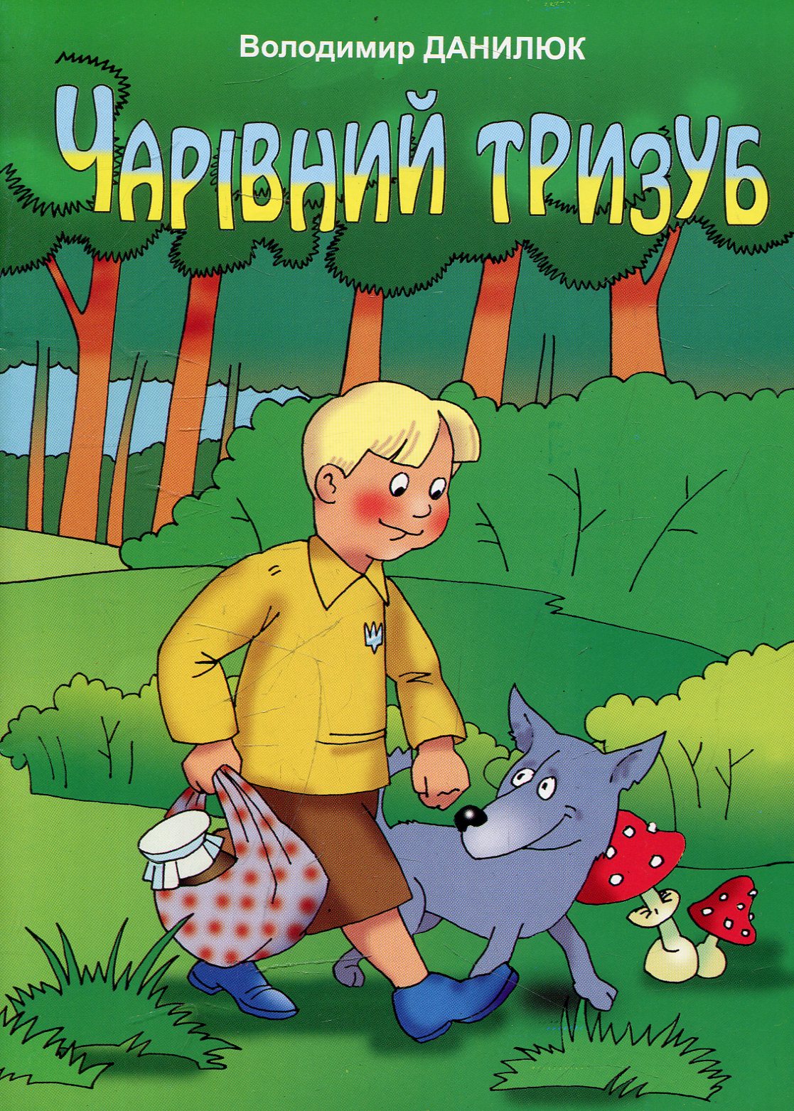 Чарівний тризуб