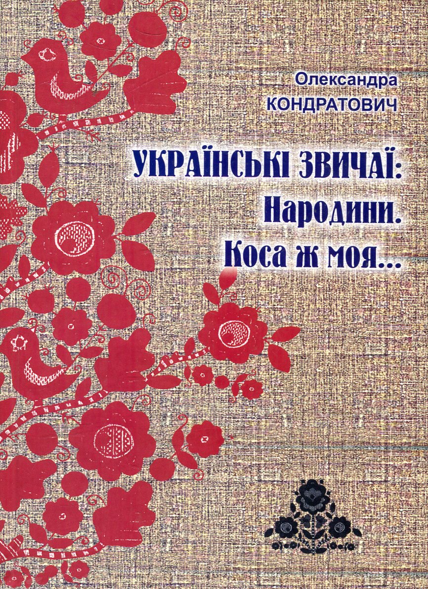 Українські звичаї. Народини. Коса ж моя...