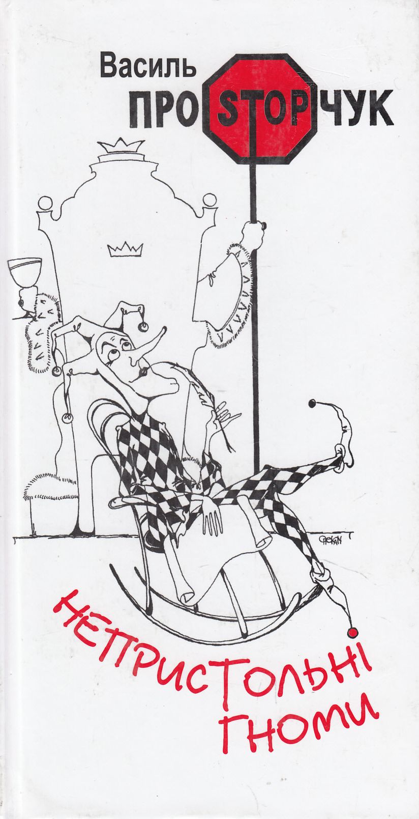 Непристольні гноми