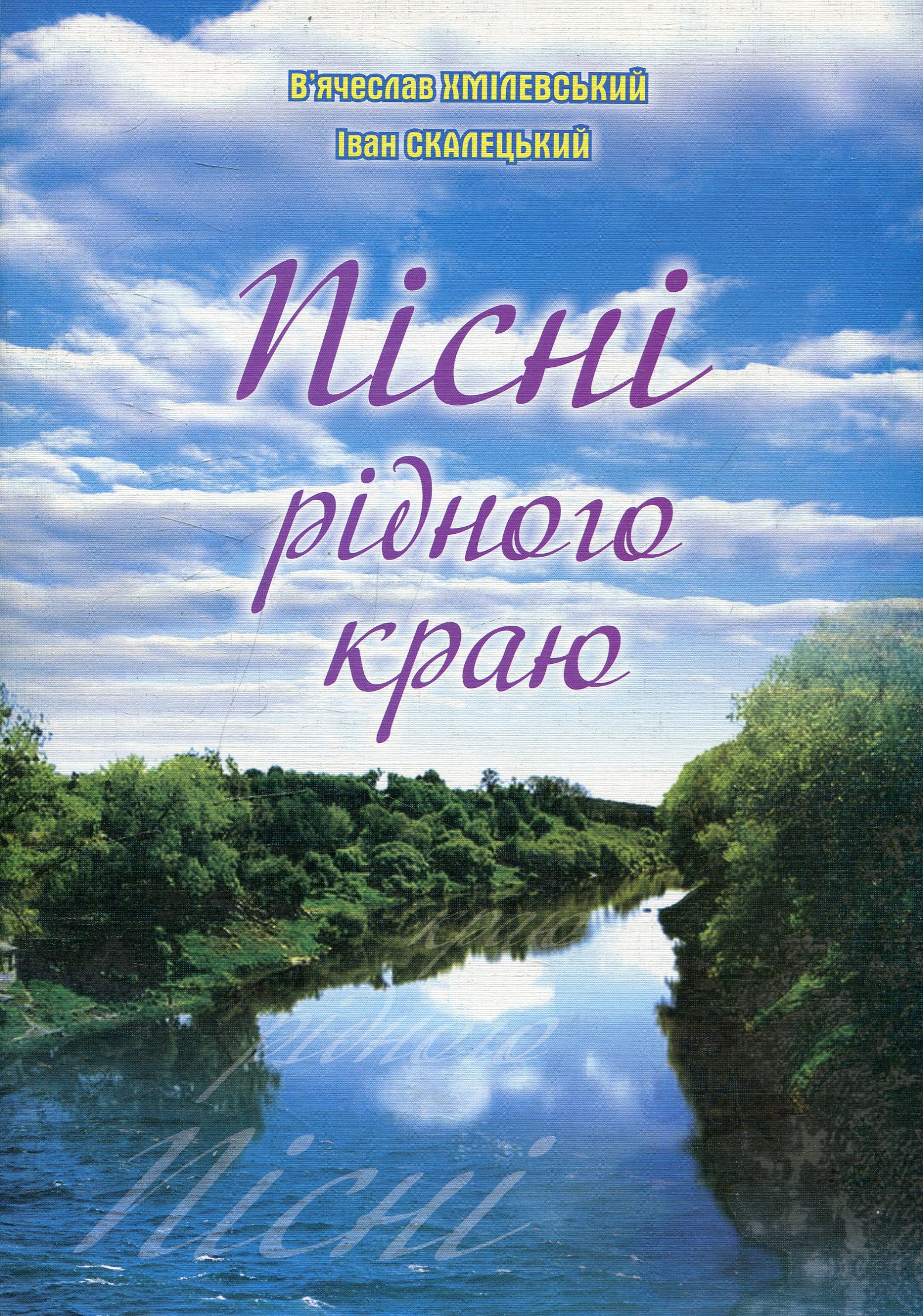 Пісні рідного краю