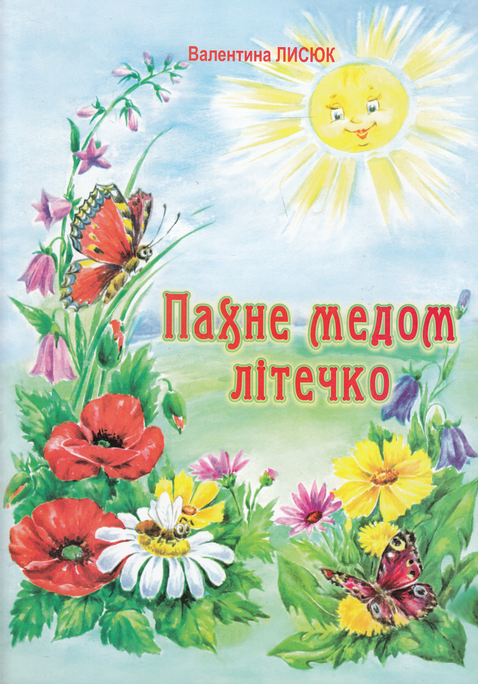 Пахне медом літечко