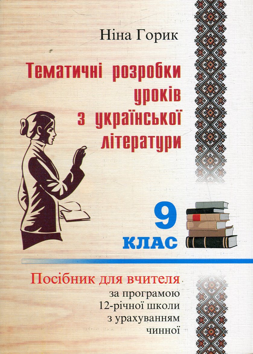 Тематичні розробки уроків української літератури. 9 клас. Посібник для вчителя за програмою 12-річної школи з урахуванням чинної