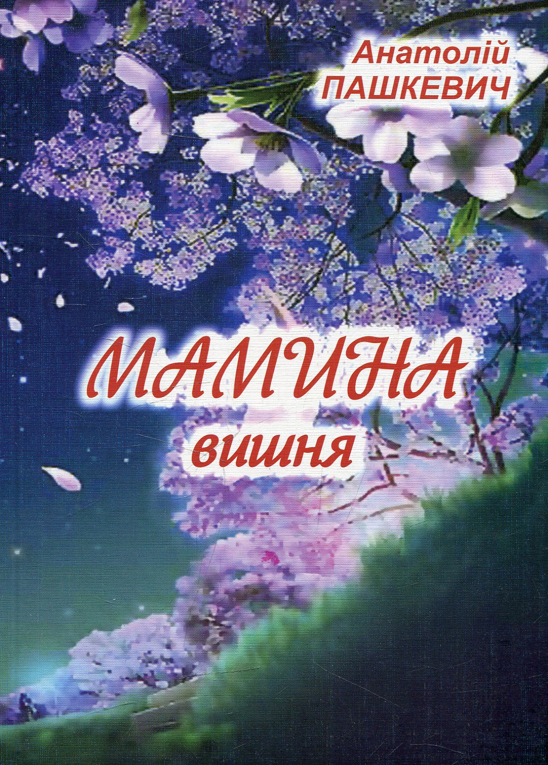 Мамина вишня