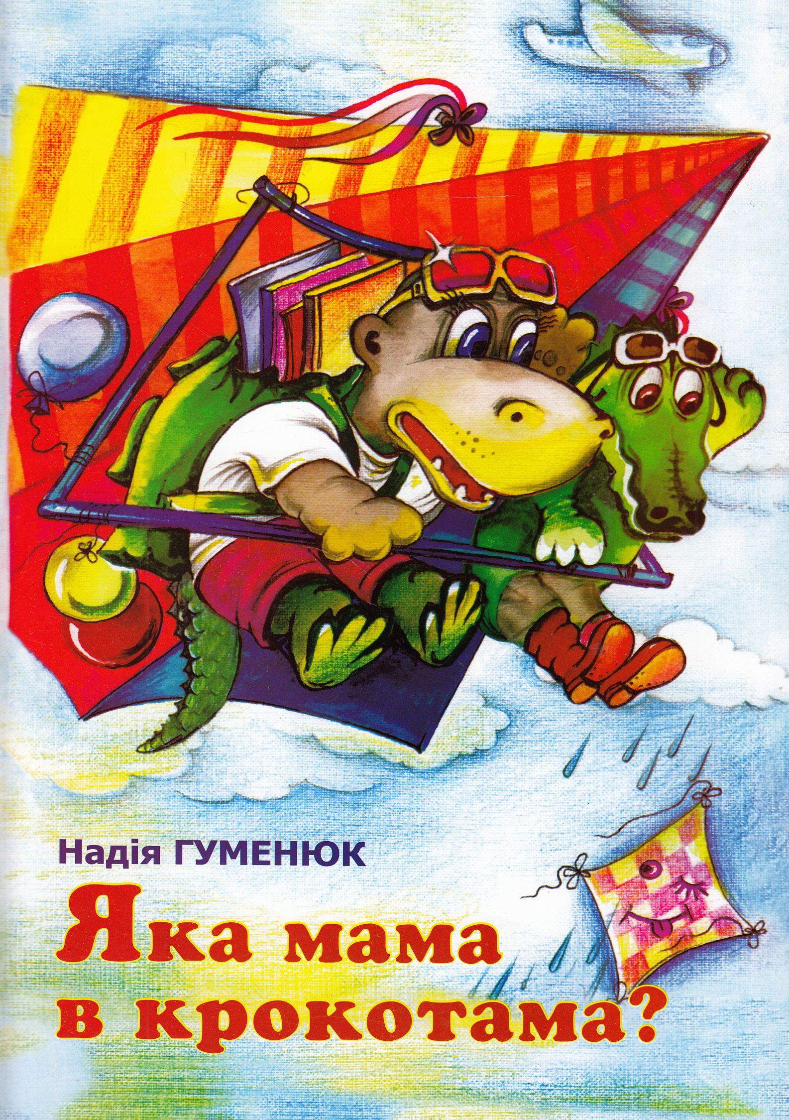 Яка мама в крокотама?