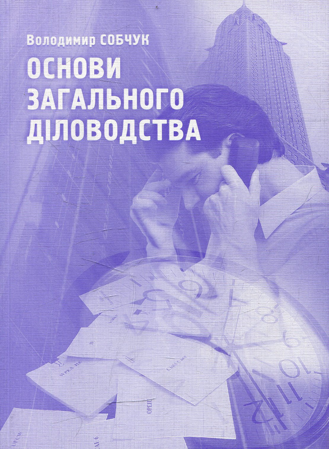 Основи загального діловодства