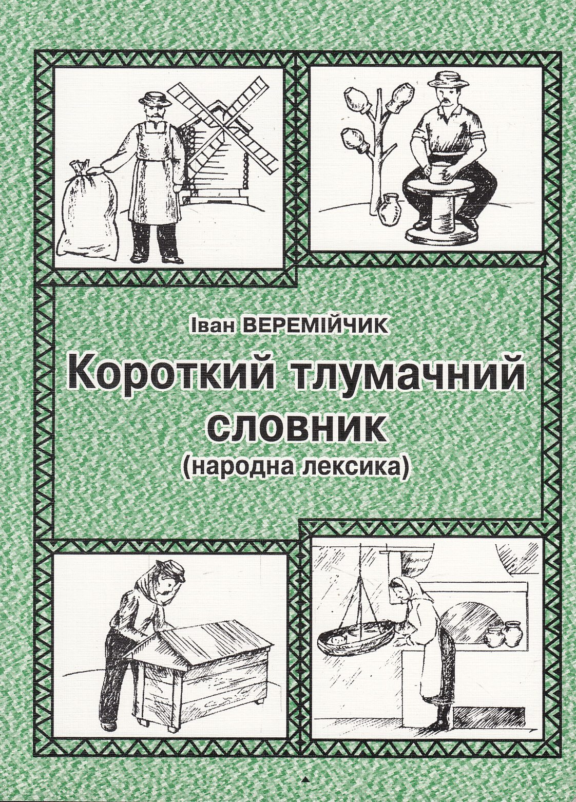 Короткий тлумачний словник. Народна лексика