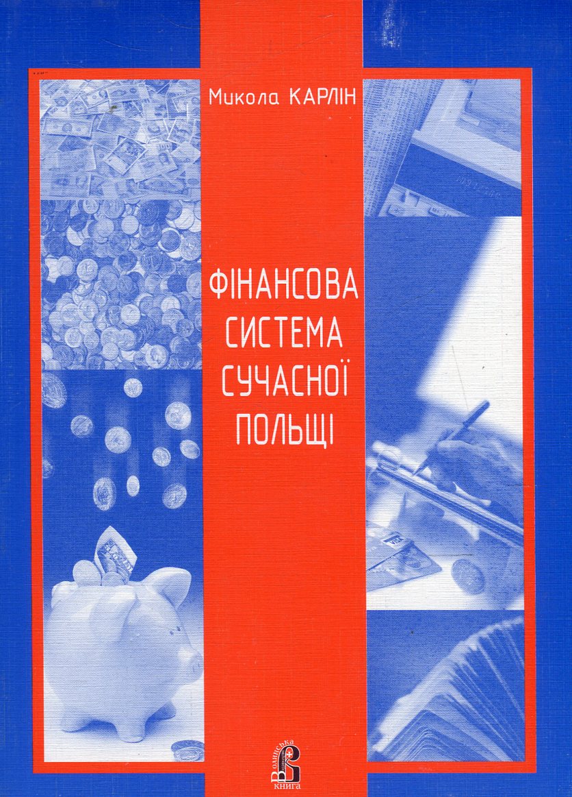 Фінансова система сучасної Польщі