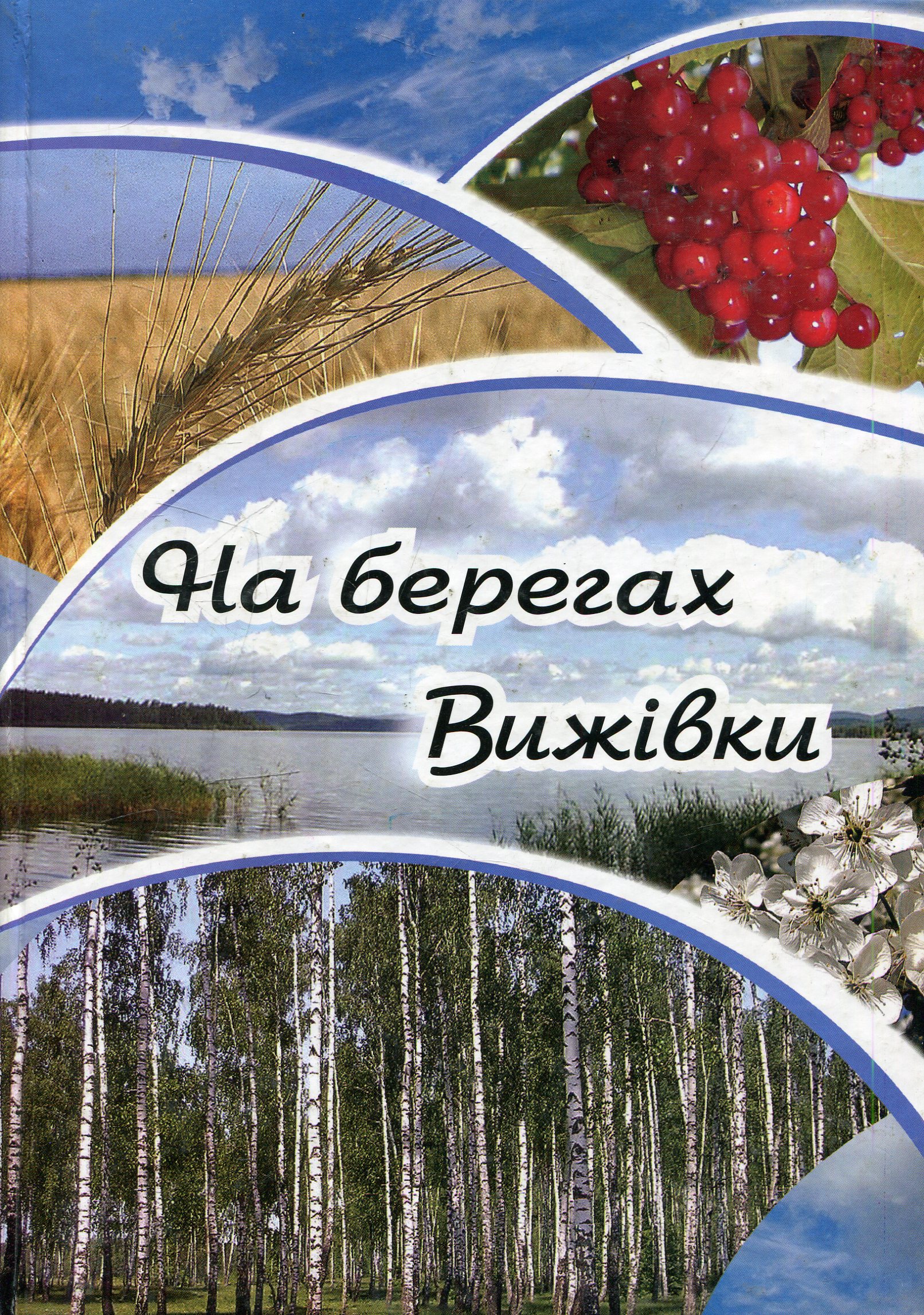 На берегах Вижівки