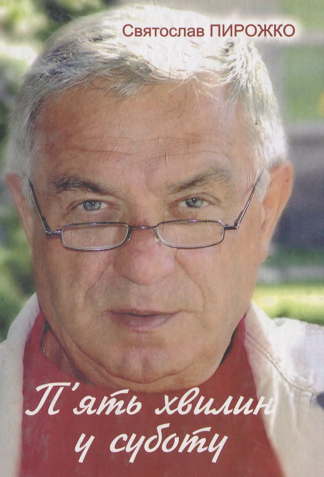 П'ять хвилин у суботу