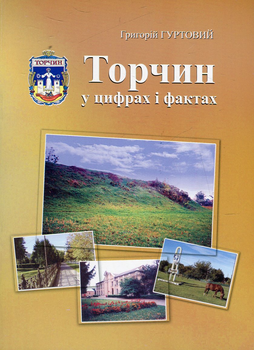 Торчин у цифрах і фактах