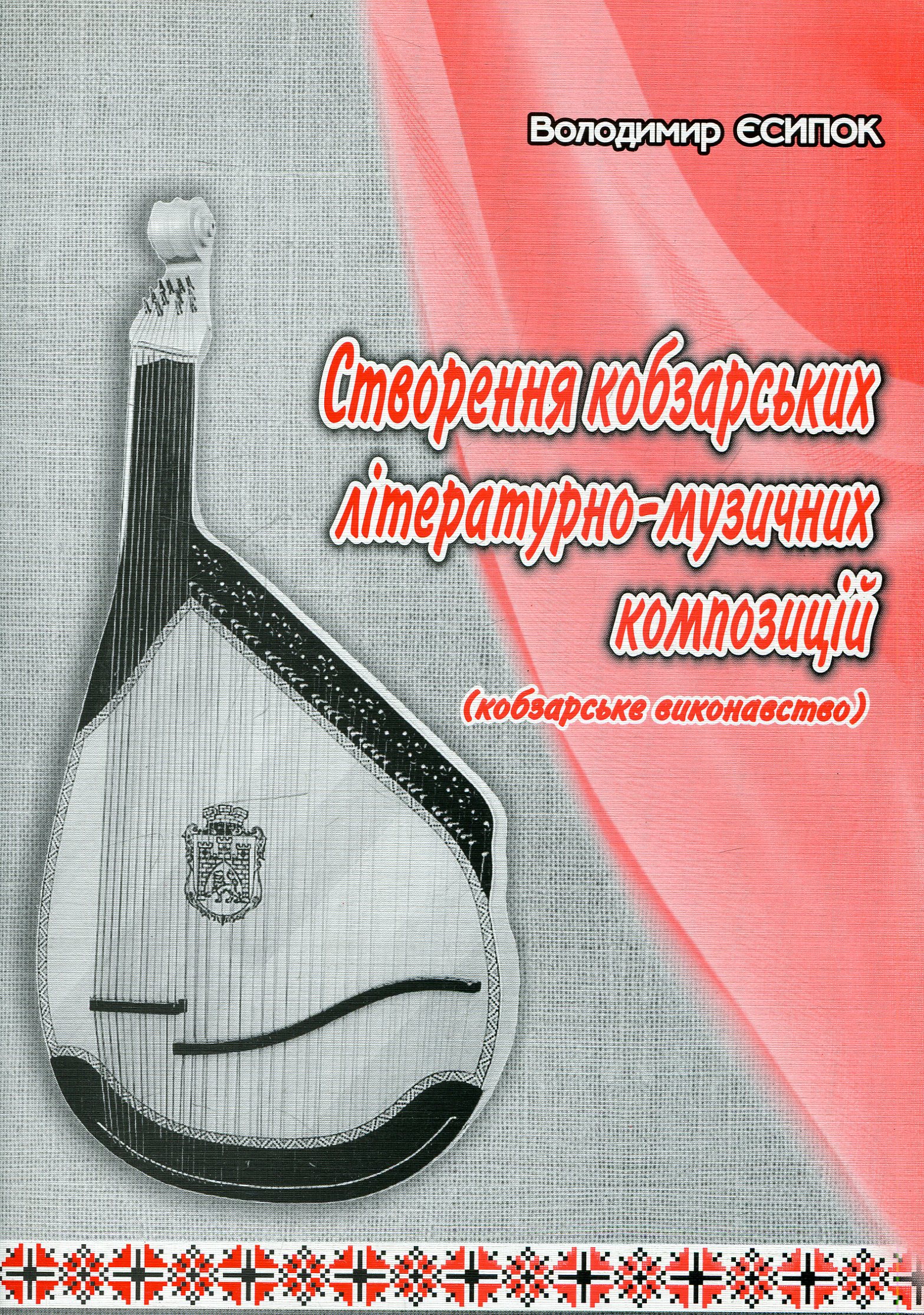 Створення кобзарських літературних музичних композицій