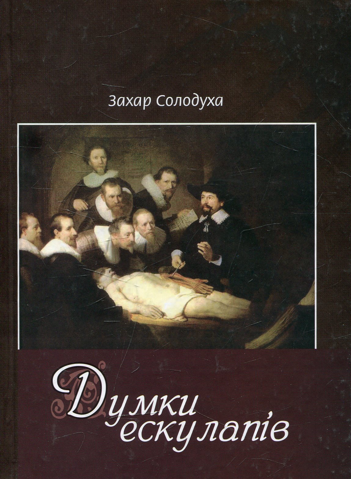 Думки ескулапів