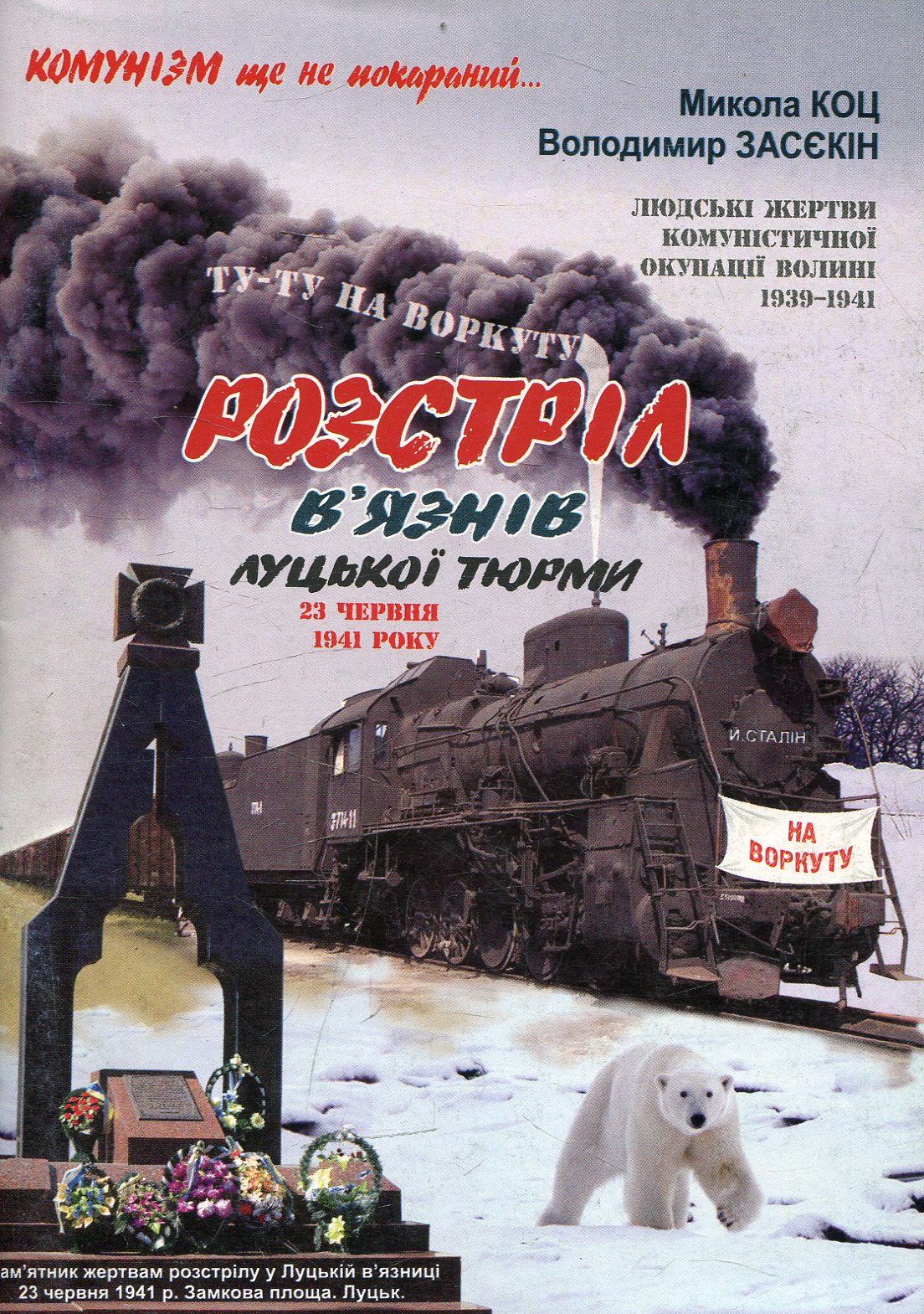 Розстріл в'язнів Луцької тюрми 23 червня 1941 року
